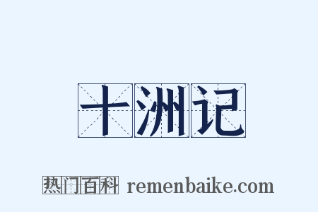 十洲记是什么意思的图片